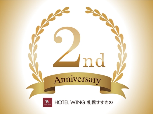 【2周年記念！選べる特典付き】ホテルウィング札幌すすきの開業2周年特別プラン(食事なし)